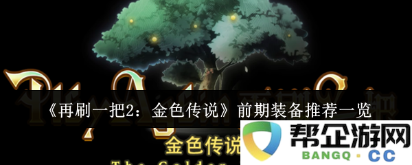 《再刷一把2：金色传说》初期装备全攻略及推荐列表