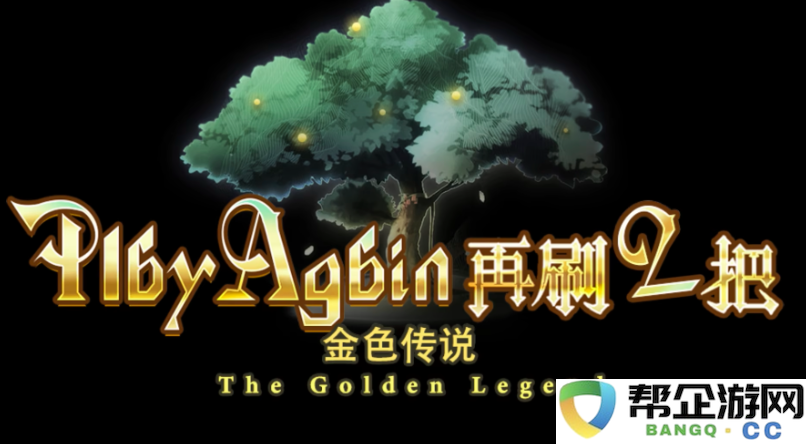 《再刷一把2：金色传说》初期装备全攻略及推荐列表