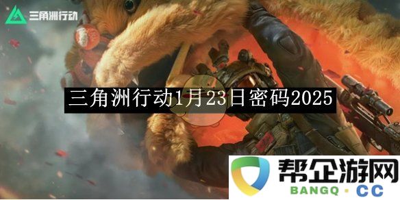 《三角洲行动》2025年1月23日最新密码揭晓及其重要性分析