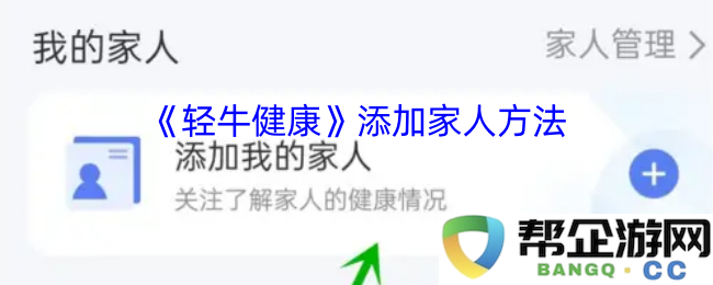 《轻牛健康》如何有效添加家庭成员功能指南