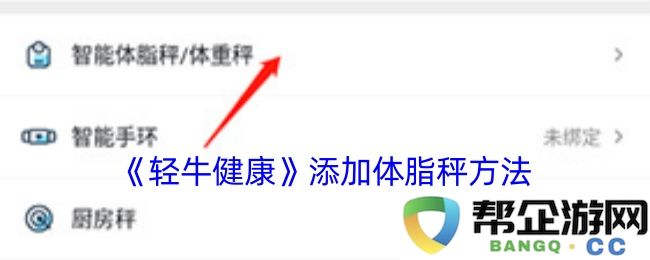 《轻牛健康》体脂秤的添加步骤与使用指南