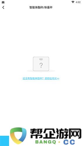 《轻牛健康》体脂秤的添加步骤与使用指南