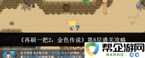 《再刷一把2：金色传说》第八层详细攻略与通关技巧分享