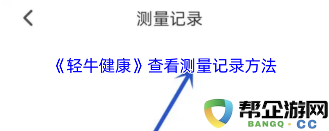 《轻牛健康》测量记录的具体操作方法与步骤指导