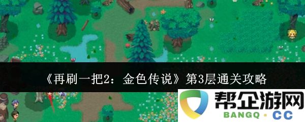 《再刷一把2：金色传说》第三层完整攻略及通关技巧分享