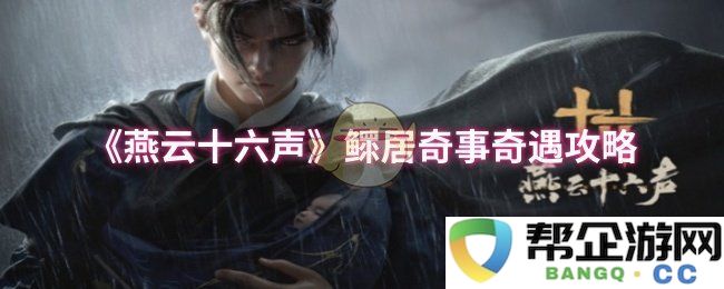 《燕云十六声》孤独生活中的奇遇与冒险全攻略