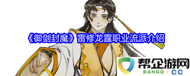 《御剑封魔》雷修龙霆职业流派全解析与玩法指南