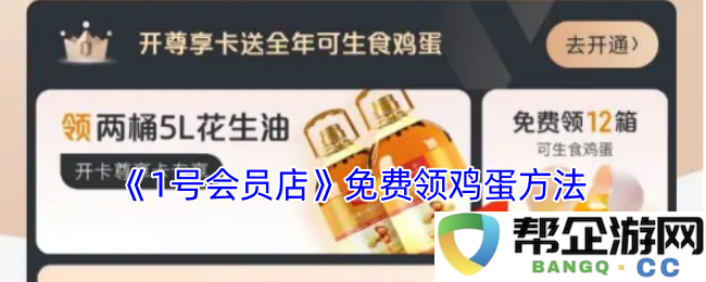 《1号会员店》如何免费领取鸡蛋的详细步骤与攻略