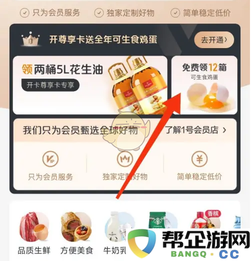 《1号会员店》如何免费领取鸡蛋的详细步骤与攻略