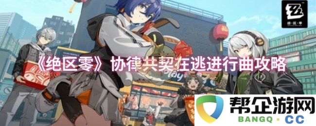 《绝区零》协律共契特别活动在逃进行曲全攻略分享