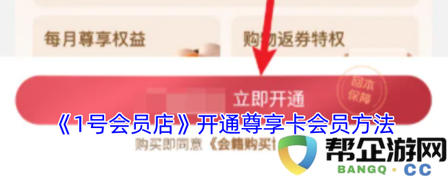 《1号会员店》尊享卡会员开通指南以及步骤详解