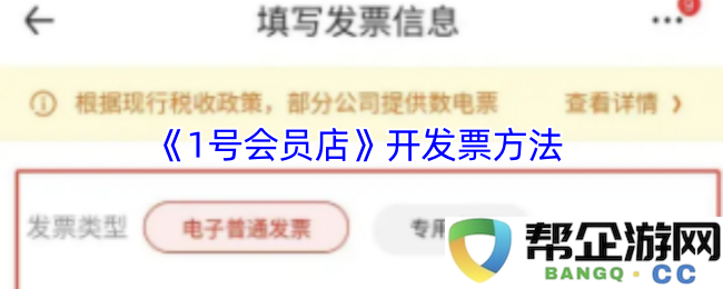 《1号会员店》发票开具步骤详解及注意事项