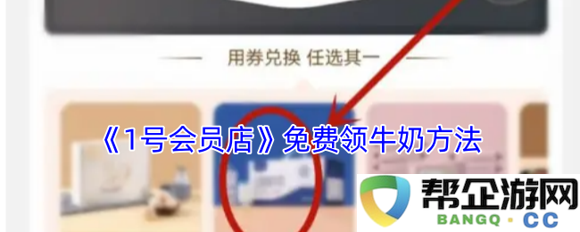 《1号会员店》领取免费牛奶的实用技巧与步骤分享