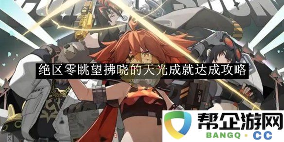 《绝区零》拂晓时分成就达成策略全攻略
