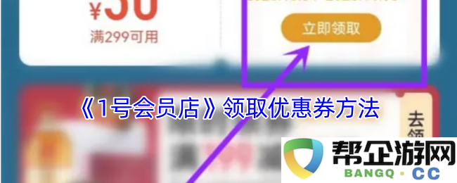 《1号会员店》如何轻松领取优惠券的详细步骤与方法