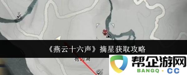 《燕云十六声》摘星之路全攻略分享，助你轻松获取秘籍