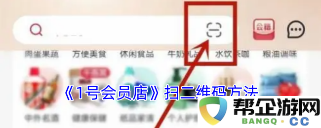 《1号会员店》如何通过扫描二维码轻松进行会员注册和购物指南