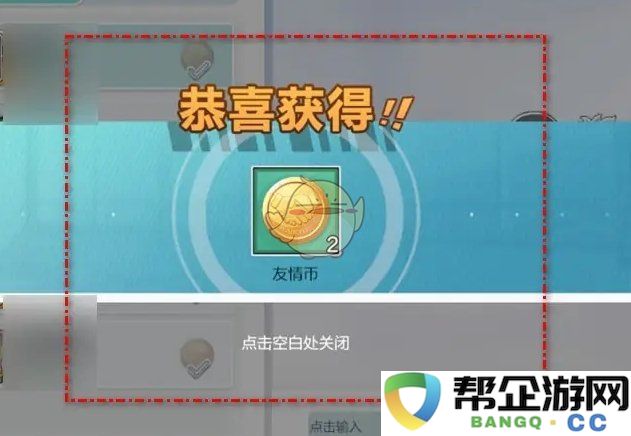 《排球少年：新的旅程》友情币一键领取与赠送的详细步骤指南