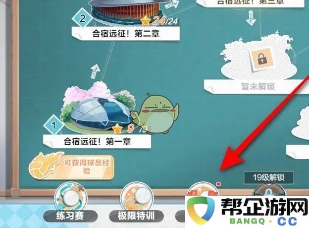 《排球少年：新的征程》训练馆周目标与奖励领取攻略