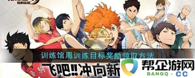 《排球少年：新的征程》训练馆周目标与奖励领取攻略