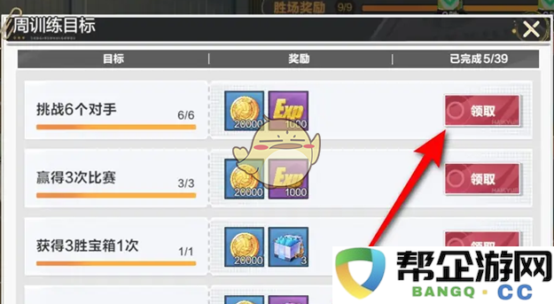 《排球少年：新的征程》训练馆周目标与奖励领取攻略