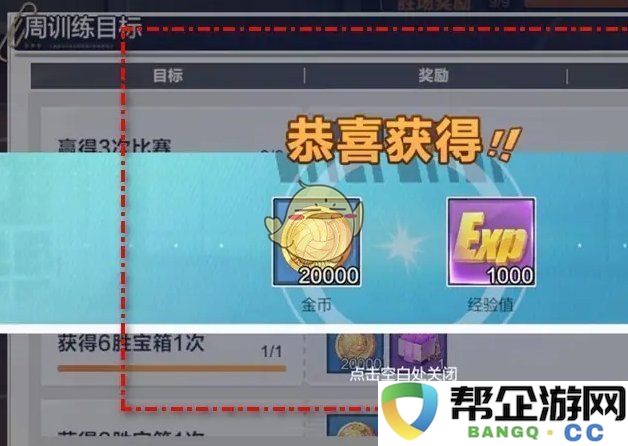 《排球少年：新的征程》训练馆周目标与奖励领取攻略