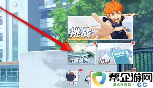 《排球少年：新的征程》球员调派至训练基地的具体方法与流程解析