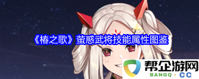 《椿之歌》萤惑武将技能与属性详细图鉴解析