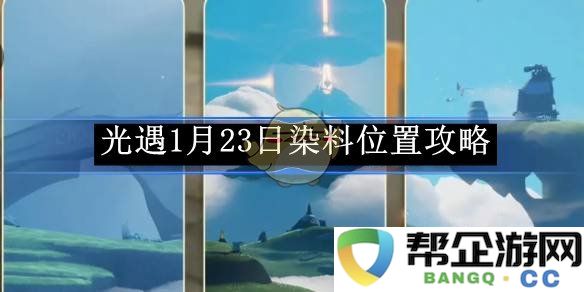 《光遇》1月23日染料获取位置详细攻略分享