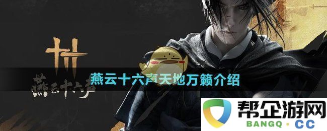 《燕云十六声》天地间万物的和鸣与交响探秘