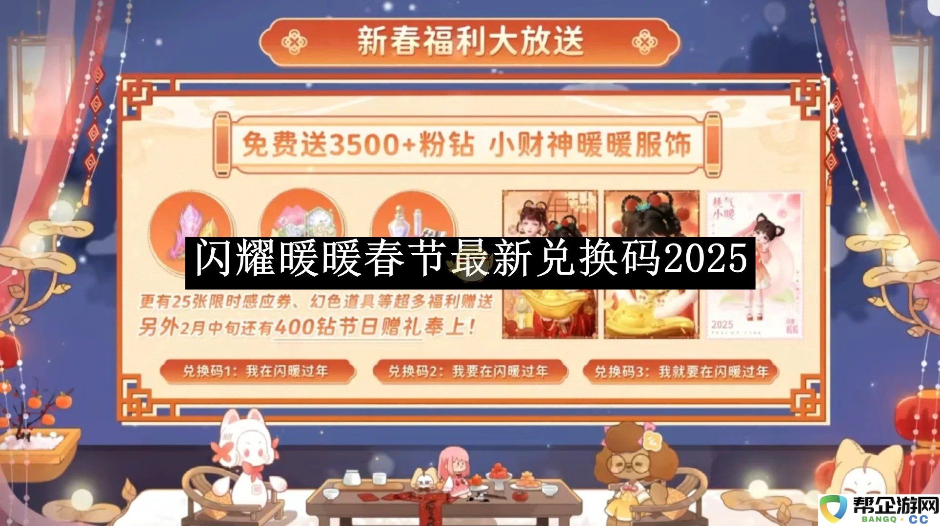 《闪耀暖暖》2025年春节活动最新兑换码分享与获取方法