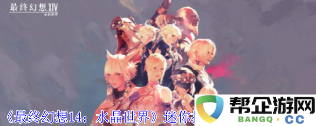 《最终幻想14：水晶世界》如何获得迷你拉姆萨宠物的详细攻略