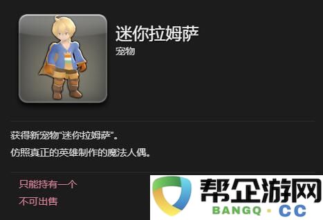 《最终幻想14：水晶世界》如何获得迷你拉姆萨宠物的详细攻略