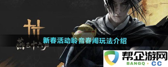 《燕云十六声》新年活动精彩聆听春闹乐趣玩法全面介绍