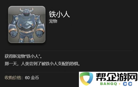 《最终幻想14：水晶世界》如何获得铁小人宠物的详细攻略