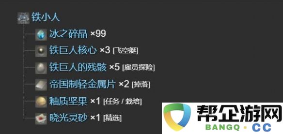 《最终幻想14：水晶世界》如何获得铁小人宠物的详细攻略