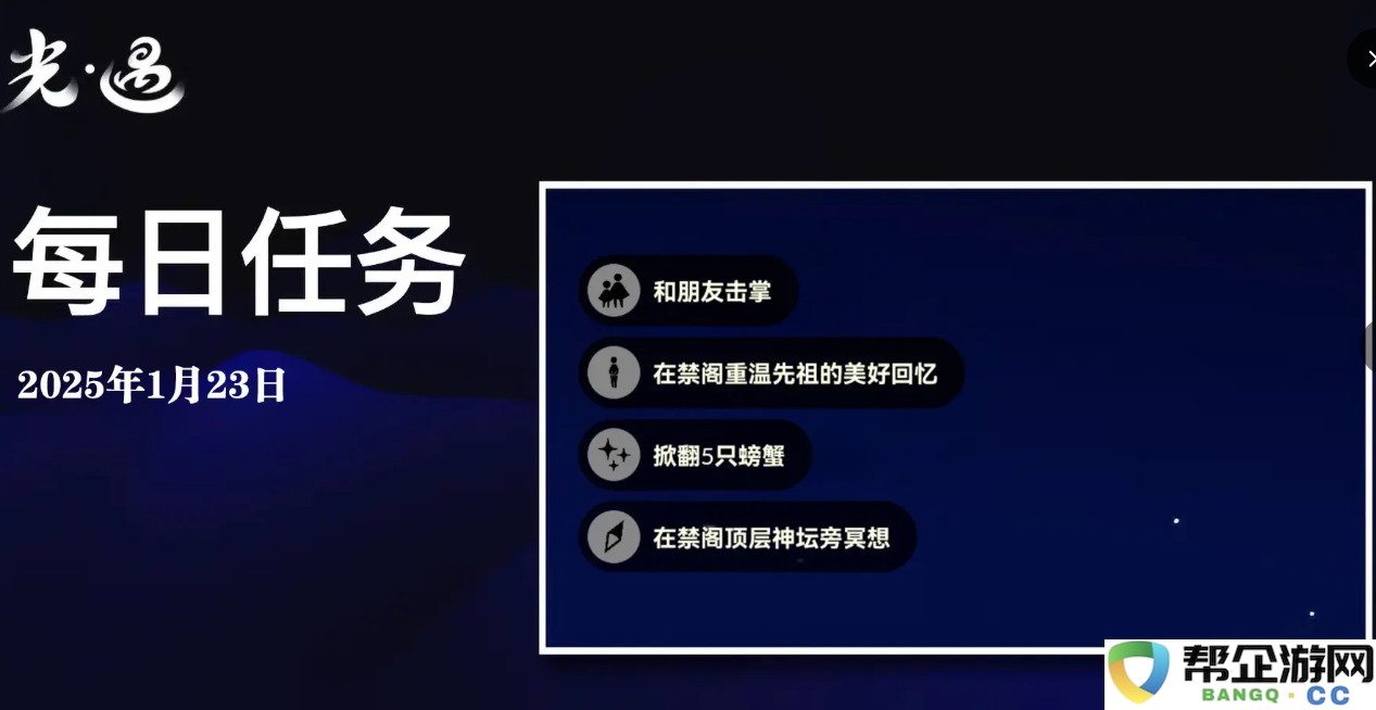 《sky光遇》1月23日每日任务详尽做法攻略解析与技巧分享