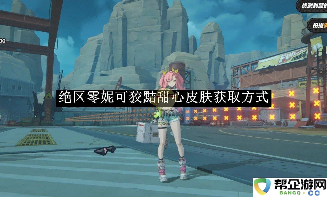 《绝区零》妮可狡黠甜心皮肤获取攻略与技巧大全