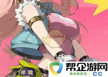 《绝区零》妮可狡黠甜心皮肤获取攻略与技巧大全