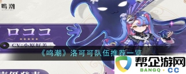 《鸣潮》游戏中洛可可阵容队伍推荐全解析