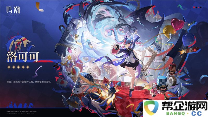 《鸣潮》游戏中洛可可阵容队伍推荐全解析