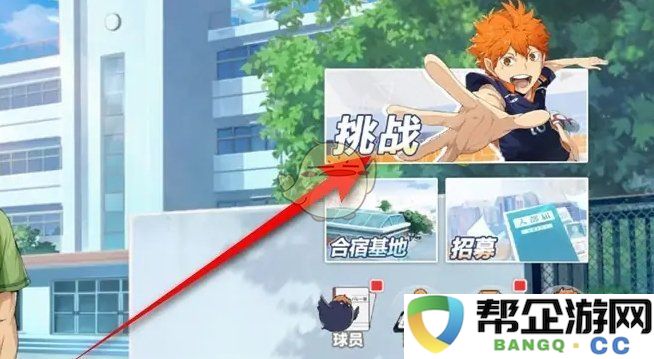 《排球少年：新的征途》练习赛快速通关扫荡技巧分享