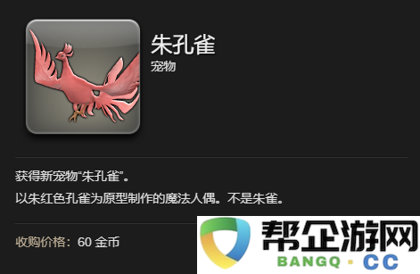 《最终幻想14：水晶世界》如何获得朱孔雀宠物详细攻略与技巧