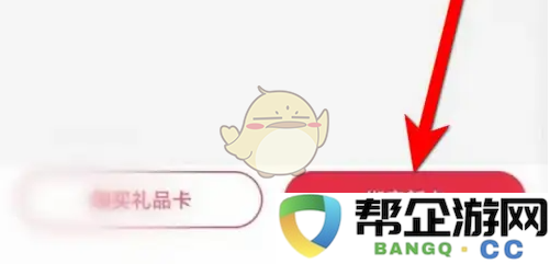 《1号会员店》如何绑定礼品卡的详细步骤与指南