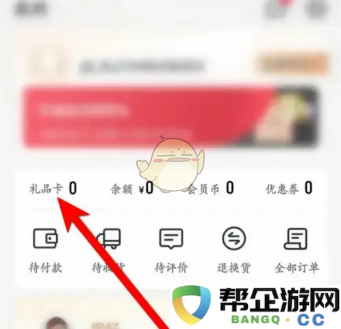 《1号会员店》如何绑定礼品卡的详细步骤与指南