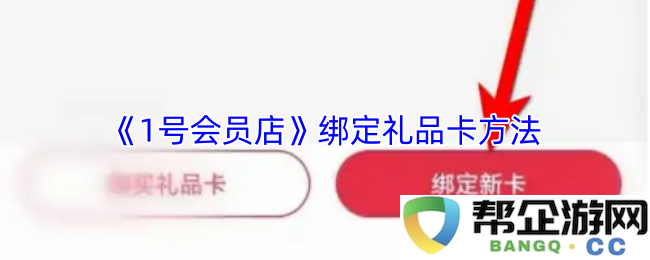 《1号会员店》如何绑定礼品卡的详细步骤与指南