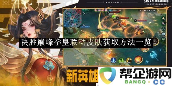 《决胜巅峰》拳皇联动皮肤获取攻略全面介绍