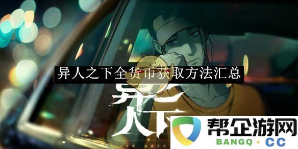 《异人之下》全游戏内货币获取途径详细汇总