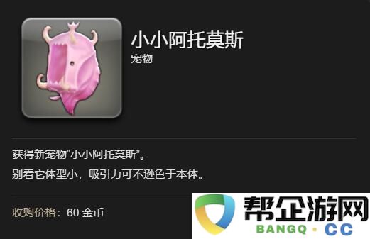 《最终幻想14：水晶世界》中小阿托莫斯宠物的获取技巧与方法详解