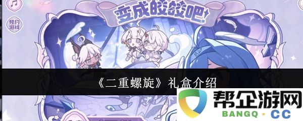 《二重螺旋》精美礼盒详细介绍与特色展示